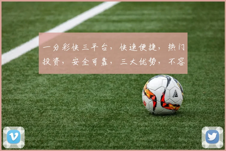 一分彩快三平台，快速便捷，热门投资，安全可靠，三大优势，不容错过，体验非凡
