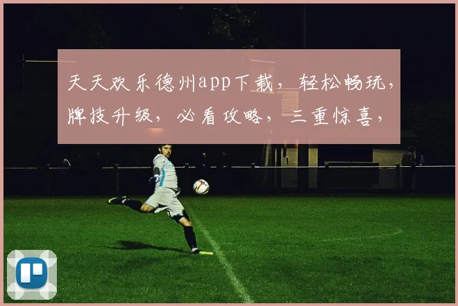 天天欢乐德州app下载,轻松畅玩,牌技升级,必看攻略,三重惊喜,不容错过