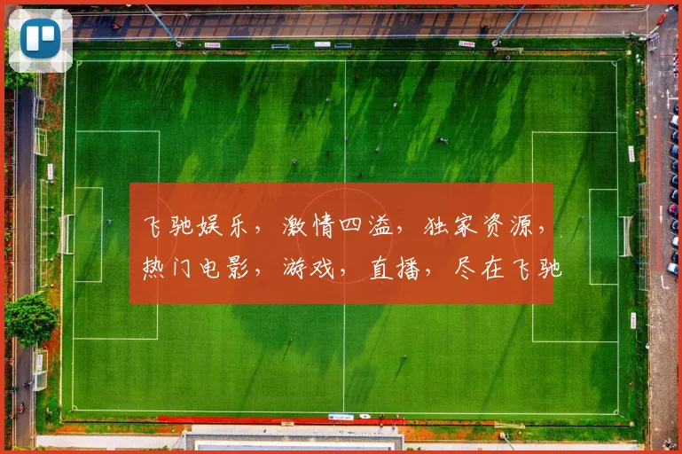 飞驰娱乐，激情四溢，独家资源，热门电影，游戏，直播，尽在飞驰，一网打尽