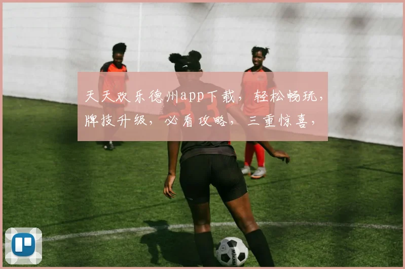 天天欢乐德州app下载，轻松畅玩，牌技升级，必看攻略，三重惊喜，不容错过