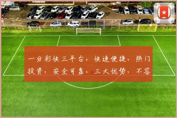 一分彩快三平台，快速便捷，热门投资，安全可靠，三大优势，不容错过，体验非凡