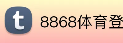 8868体育登录 Logo
